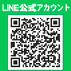 LINE公式アカウントQRコード