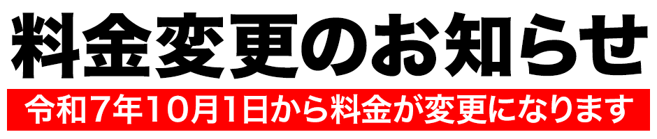 料金変更のお知らせ